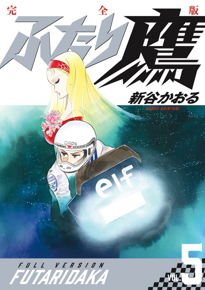 ふたり鷹 完全版（第5巻）画像