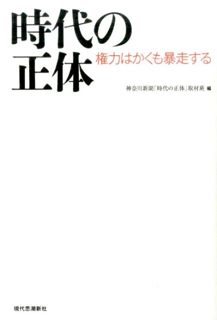 楽天ブックス: 時代の正体 - 権力はかくも暴走する - 神奈川新聞社