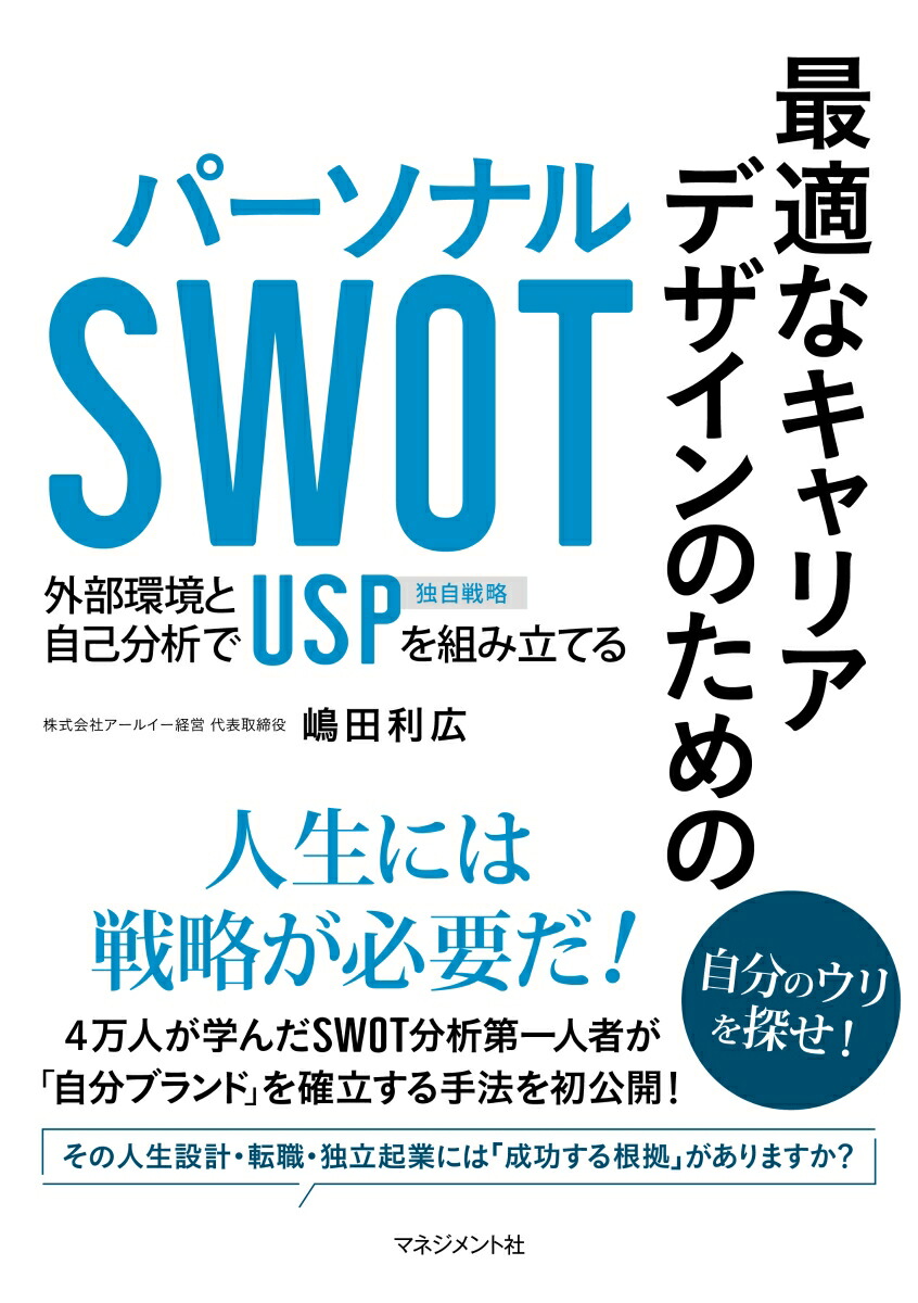 ��Ŭ�ʥ���ꥢ�ǥ�����Τ���Υѡ����ʥ�SWOT[��������]