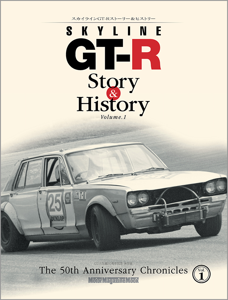 スカイラインGT-R　Story　＆　History（Vol．1）画像