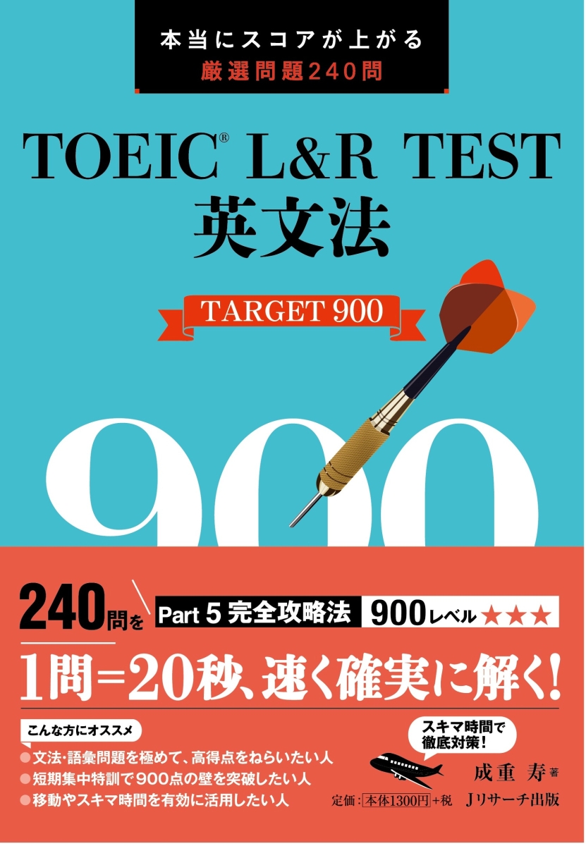 楽天ブックス Toeic L R Test英文法target900 成重 寿 本