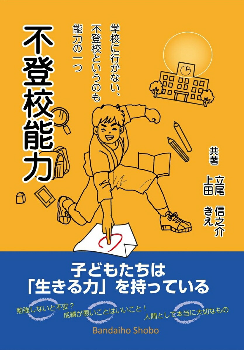 不登校能力～学校に行かない、不登校というのも能力の一つ[立尾信之介]