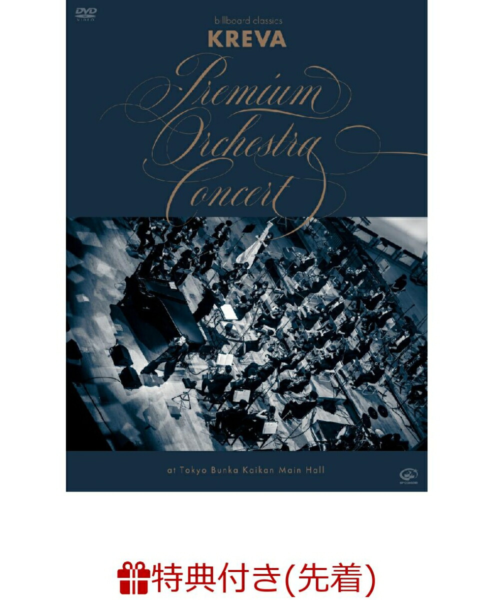 【先着特典】billboard classics「KREVA Premium Orchestra Concert」 at Tokyo Bunka Kaikan Main Hall(オリジナル・クリアファイル（A4サイズ）)画像