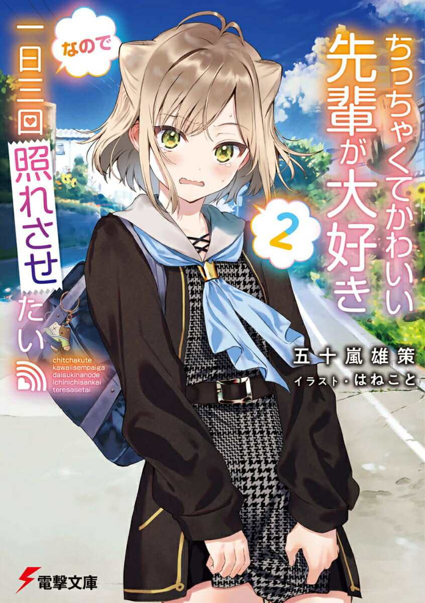 楽天ブックス ちっちゃくてかわいい先輩が大好きなので一日三回照れさせたい2 五十嵐 雄策 本