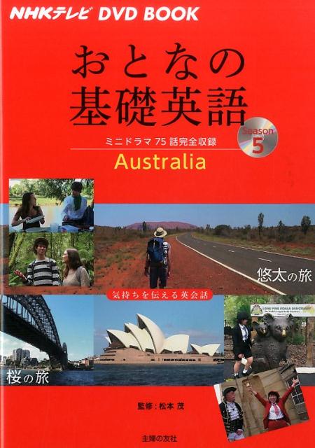 楽天ブックス Nhkテレビ Dvd Book おとなの基礎英語season5 松本茂 本