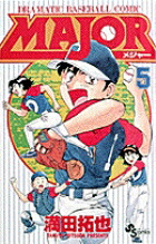 MAJOR（メジャー）（5）画像