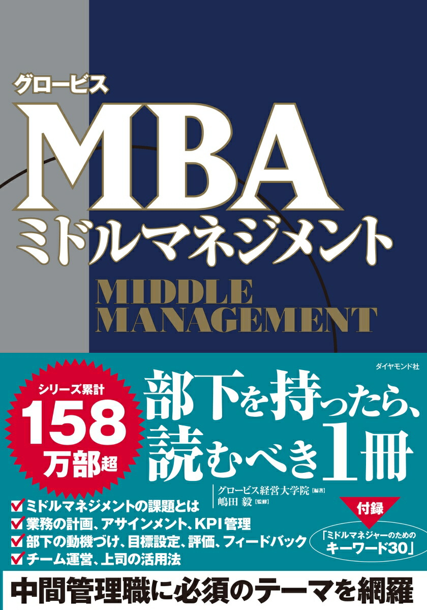 楽天ブックス: グロービスMBAミドルマネジメント - グロービス経営大学院 - 9784478114957 : 本