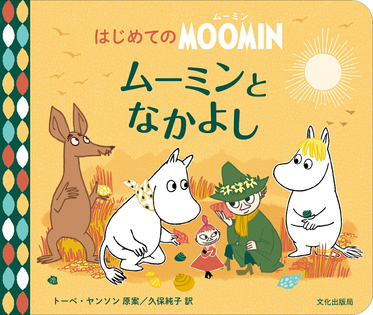 楽天ブックス: ムーミンとなかよし - はじめてのMOOMIN - トーベ 