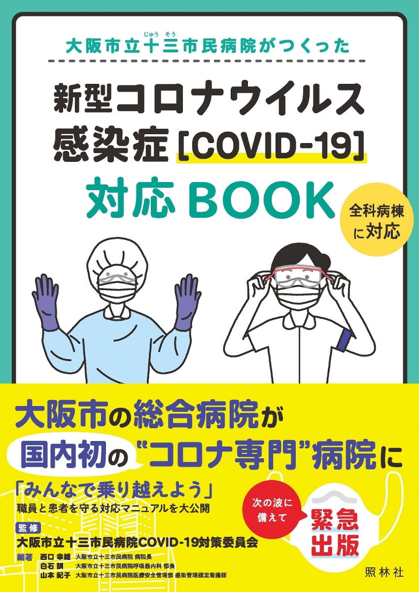 楽天ブックス 新型コロナウイルス感染症 Covid 19 対応book 大阪市立十三市民病院がつくった 大阪市立十三市民病院covid 19対策委員会 9784796524957 本