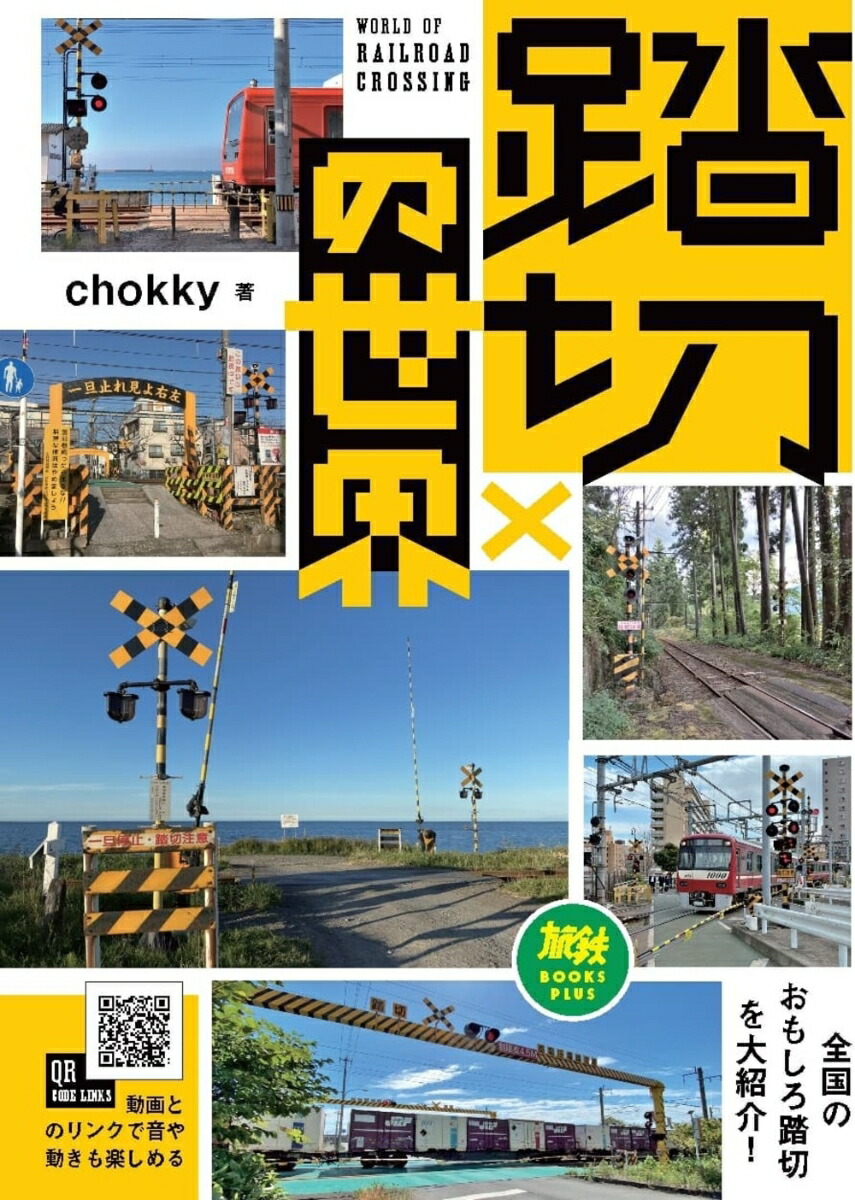 楽天ブックス: 踏切の世界 - chokky - 9784802214957 : 本