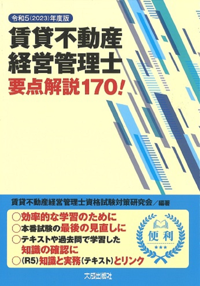 楽天ブックス: 令和5(2023)年度版 賃貸不動産経営管理士要点解説170