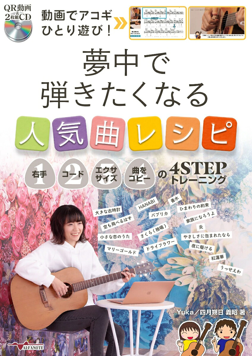 動画でアコギひとり遊び！夢中で弾きたくなる人気曲レシピ[Yuka/四月朔日義昭]