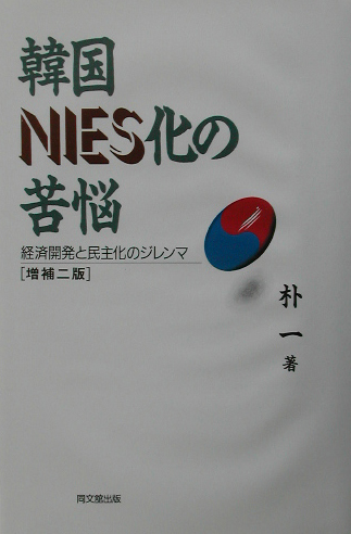 韓国NIES化の苦悩増補2版 経済開発と民主化のジレンマ （ポリティカル・エコノミー）