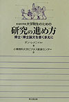 社会科学系大学院生のための研究の進め方修士・博士論文を書くまえに[ダン・レメニイ]