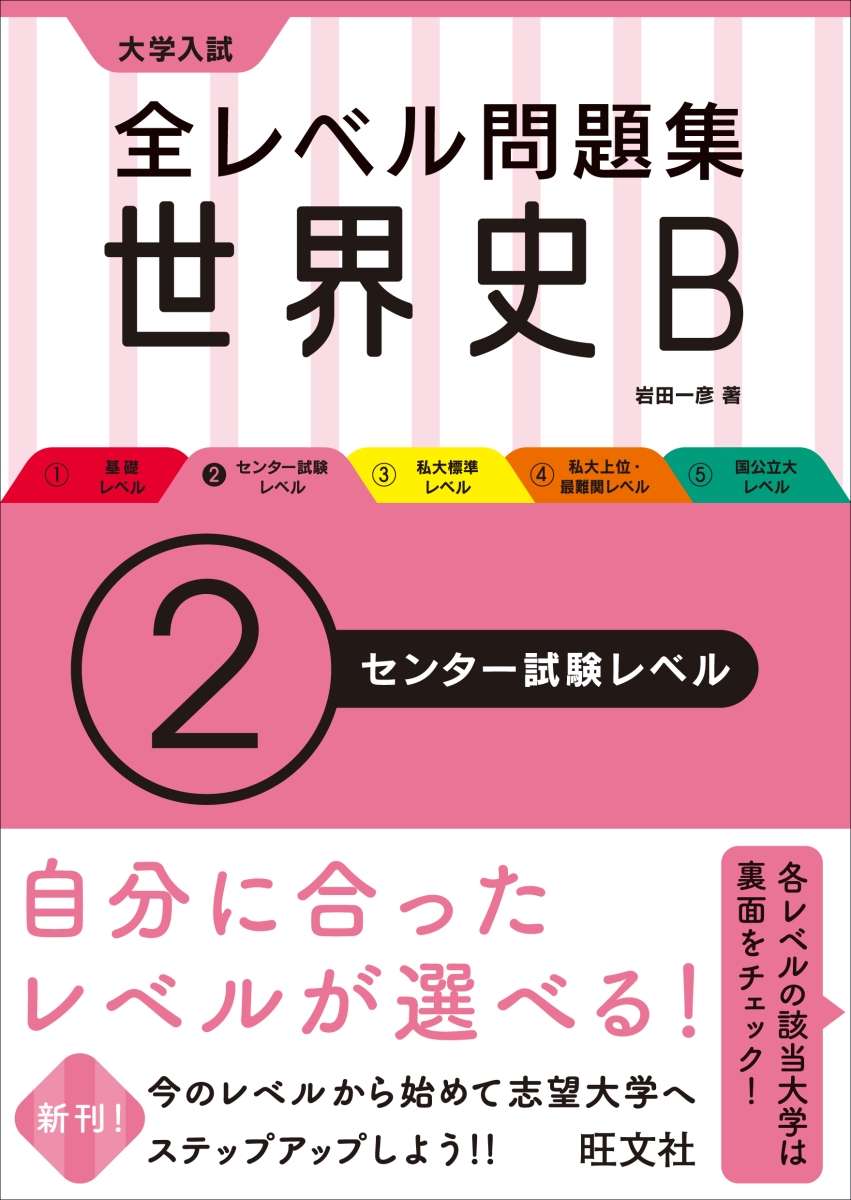 楽天ブックス 全レベル問題集世界史b2センター試験レベル 岩田一彦 本