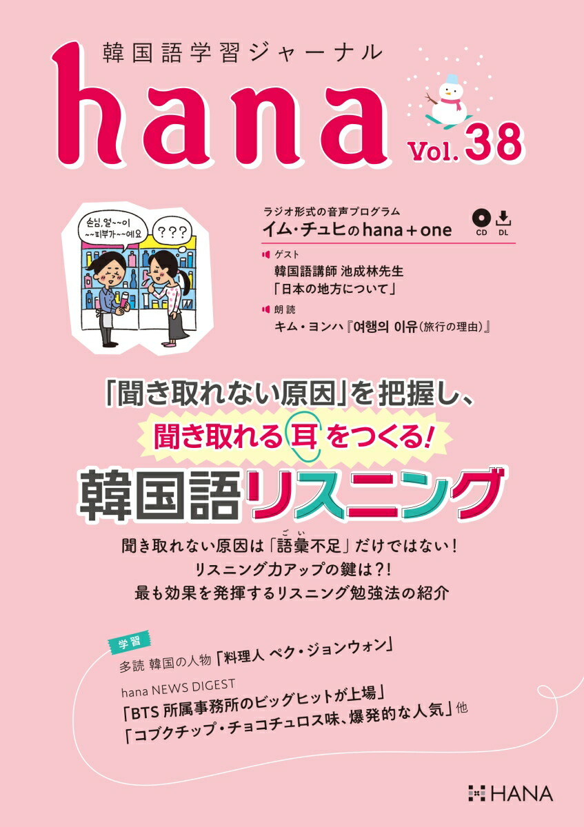 楽天ブックス 韓国語学習ジャーナルhana Vol 38 Hana編集部 本