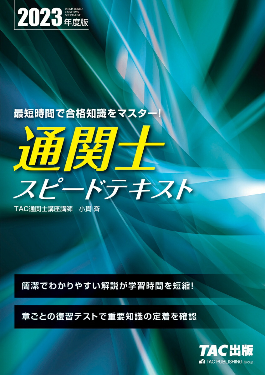 楽天ブックス: 2023年度版 通関士 スピードテキスト - TAC株式会社