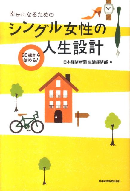 楽天ブックス 幸せになるためのシングル女性の人生設計 30歳から始める 日本経済新聞社 本