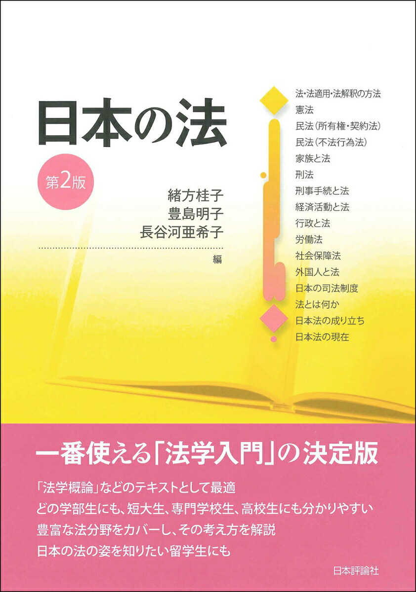 楽天ブックス 日本の法 第2版 緒方桂子 9784535524958 本