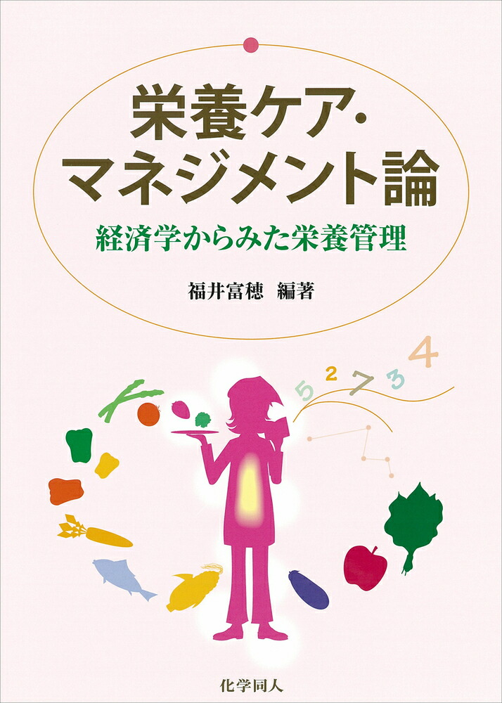 楽天ブックス: 栄養ケア・マネジメント論 - 経済学からみた栄養管理 - 福井 富穂 - 9784759814958 : 本