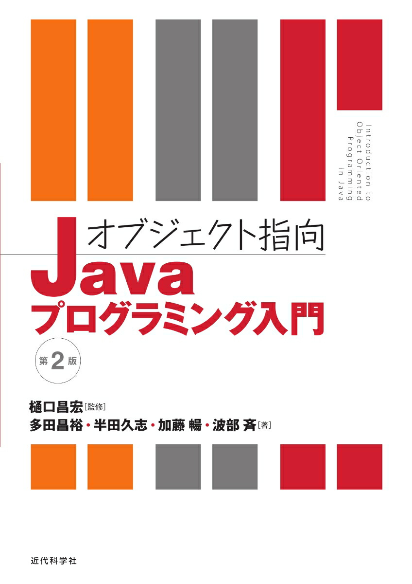 楽天ブックス オブジェクト指向javaプログラミング入門 第2版 樋口 昌宏 本