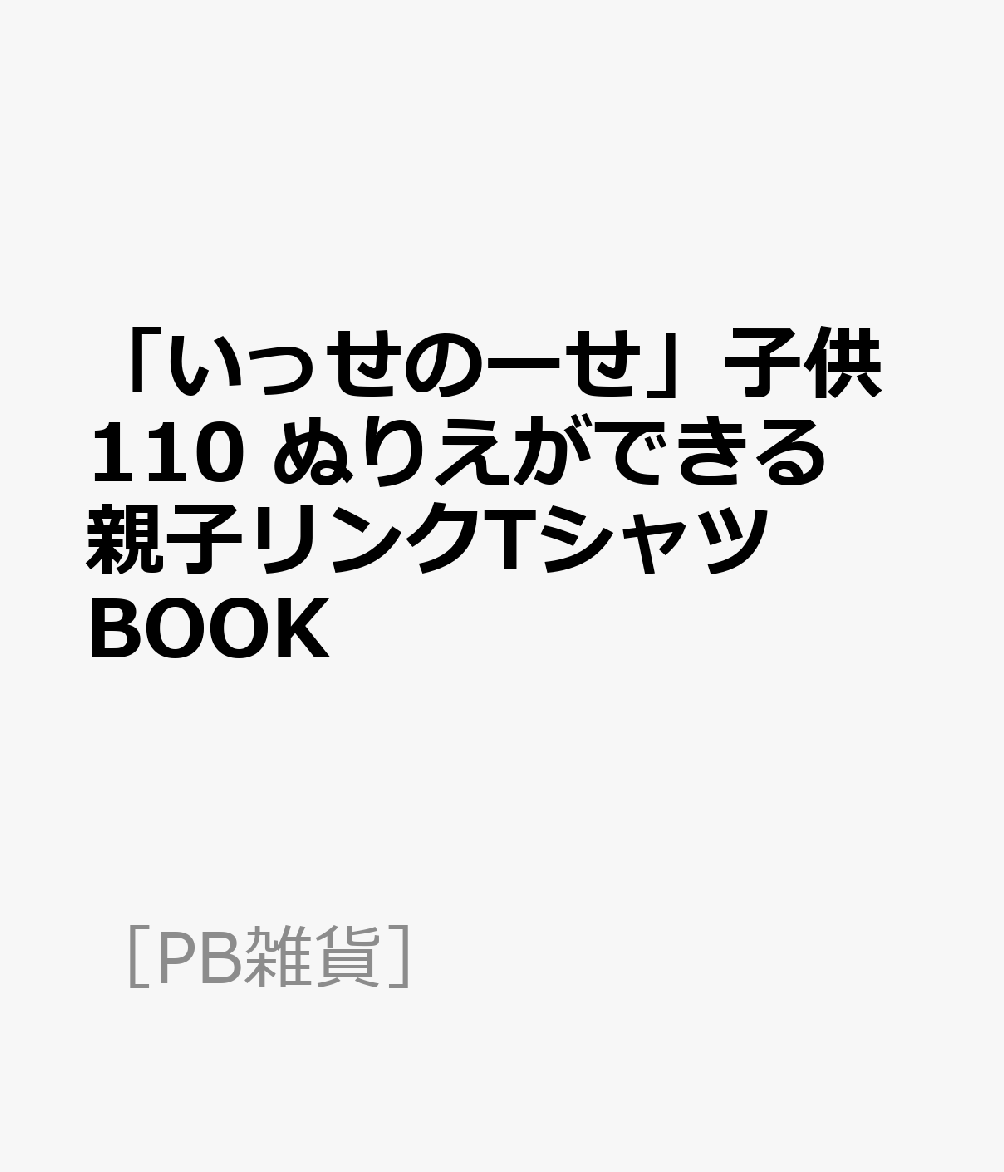 楽天ブックス いっせのーせ 子供110 ぬりえができる親子リンクtシャツbook 本