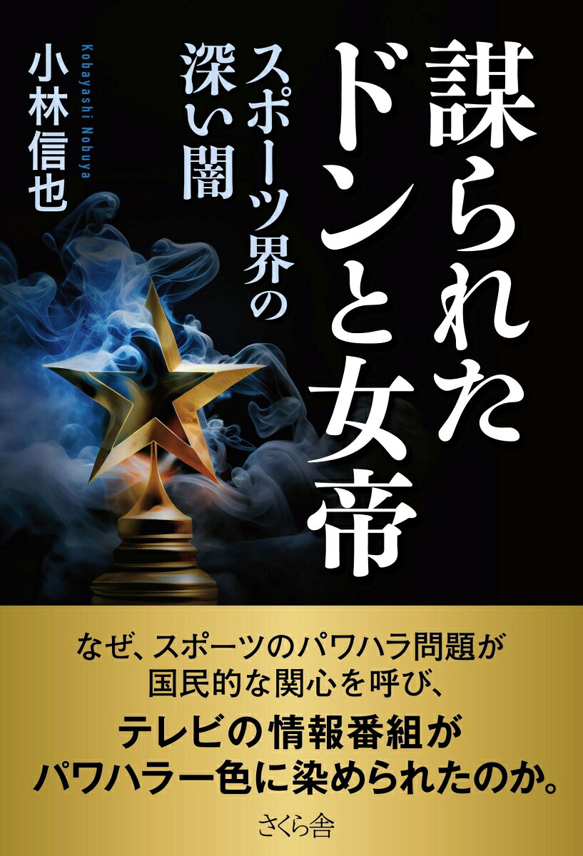 謀られたドンと女帝スポーツ界の深い闇[小林信也]