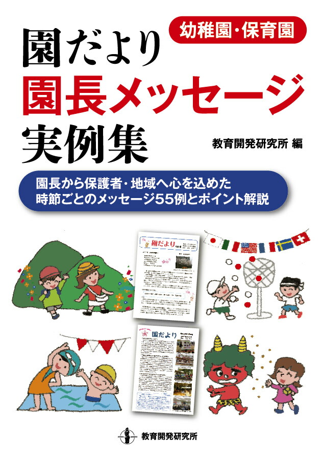 幼稚園・保育園園だより園長メッセージ実例集[教育開発研究所]