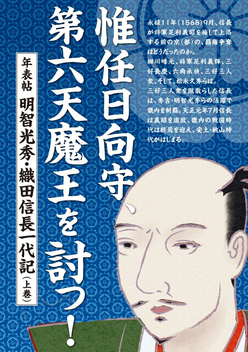 楽天ブックス 惟任日向守 第六天魔王を討つ 年表帖 明智光秀 織田信長一代記 上巻 ユニプラン編集部 本