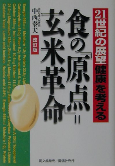食の「原点」＝玄米革命改訂版21世紀の展望「健康」を考える[中西泰夫]