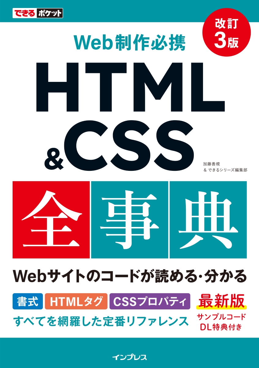 HTML5&CSS3辞典 = HTML5 & CSS3 REFERENCE - コンピュータ・IT