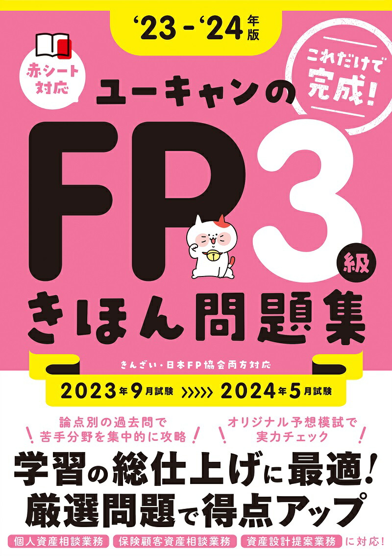 楽天ブックス: '23～'24年版 ユーキャンのFP3級 きほん問題集 