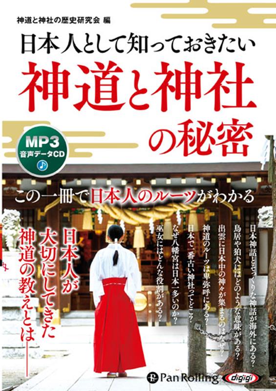 楽天ブックス: 日本人として知っておきたい神道と神社の秘密 神道と神社の歴史研究会 9784775954959 本