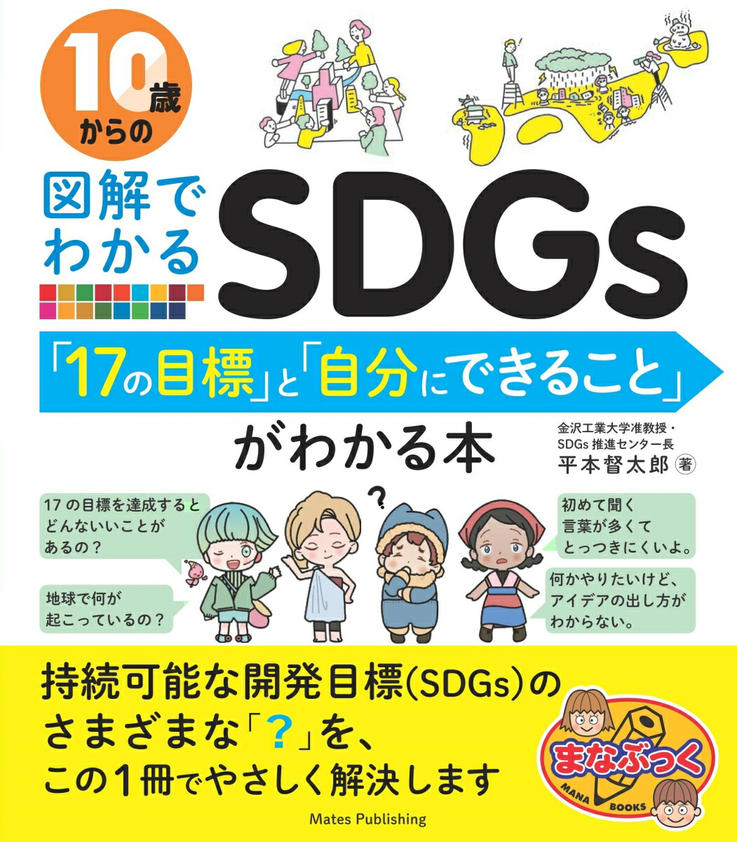 楽天ブックス 10歳からの図解でわかるsdgs 17の目標 と 自分にできること がわかる本 平本 督太郎 本