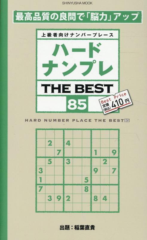 ハードナンプレTHEBEST85（晋遊舎ムック）[晋遊舎]