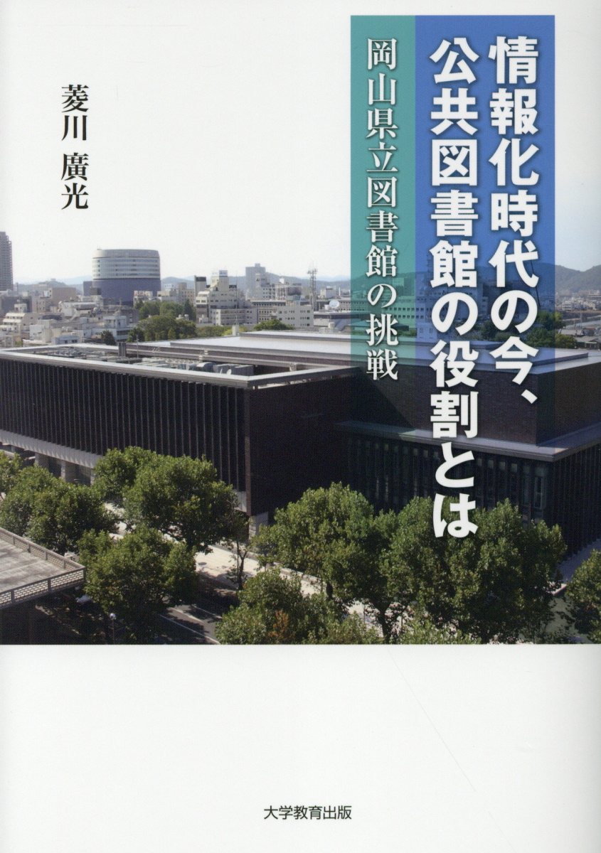 情報化時代の今、公共図書館の役割とは岡山県立図書館の挑戦[菱川廣光]