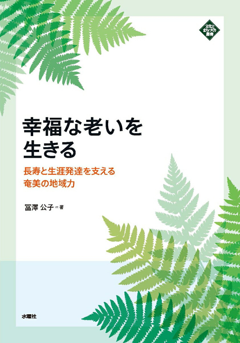 楽天ブックス 幸福な老いを生きる 長寿と生涯発達を支える奄美の地域力 冨澤 公子 本