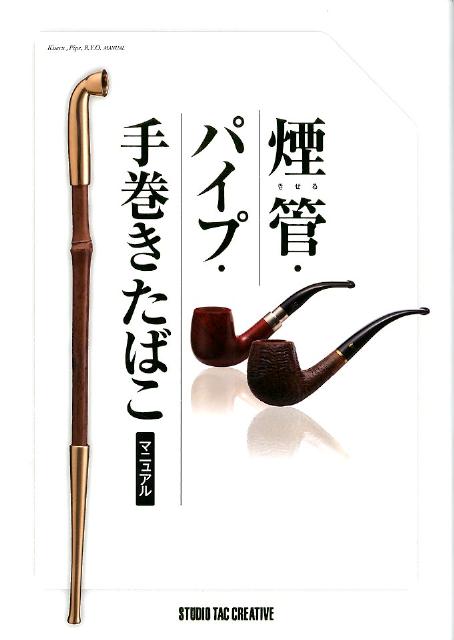 Amazon.co.jp: 煙管・パイプ・手巻きたばこマニュアル