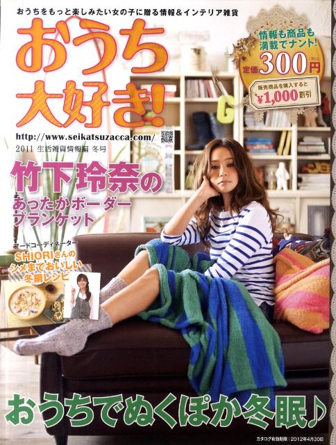 楽天ブックス 生活雑貨情報編おうち大好き 11年冬号 本