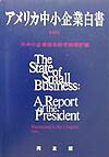 楽天ブックス: アメリカ中小企業白書（1997年版） - 中小企業
