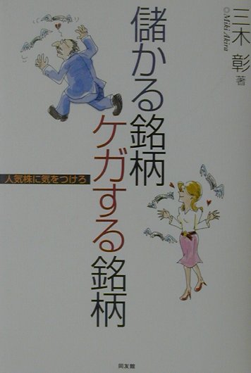 楽天ブックス: 儲かる銘柄ケガする銘柄 - 人気株に気をつけろ - 三木彰