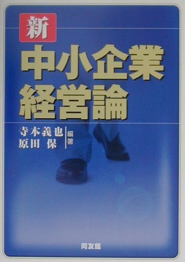 楽天ブックス: 新中小企業経営論 - 寺本義也 - 9784496032301 : 本