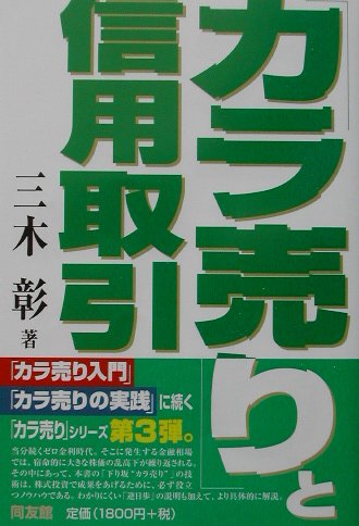 「カラ売り」と信用取引　（同友館投資クラブ）