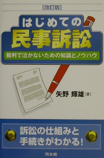 楽天ブックス: はじめての民事訴訟改訂版 - 裁判で泣かないための知識