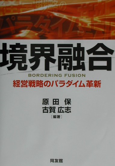 【中古】 境界融合 経営戦略のパラダイム革新/同友館/原田保 境界融合 経営戦略のパラダイム革新 /同友館/原田保