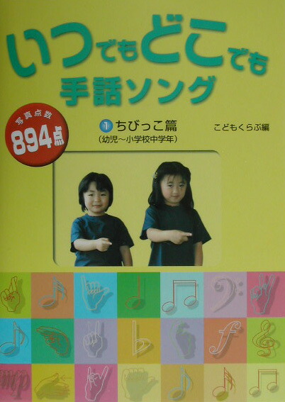 楽天ブックス いつでもどこでも手話ソング 1 ちびっこ篇 幼児 小学校中 こどもくらぶ編集部 本