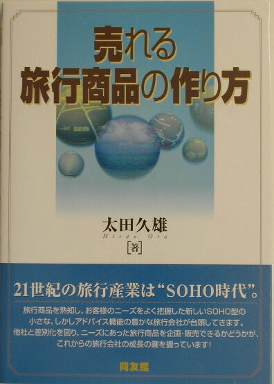 楽天ブックス 売れる旅行商品の作り方 太田久雄 本