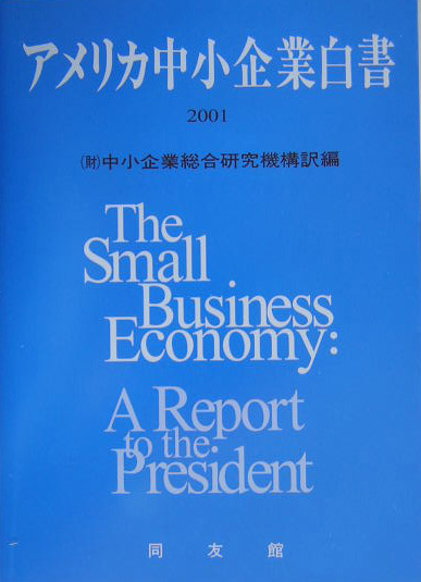 楽天ブックス: アメリカ中小企業白書（2001年版） - 中小企業総合研究