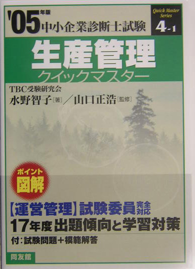 楽天ブックス: 生産管理クイックマスター（2005年版） - 水野智子