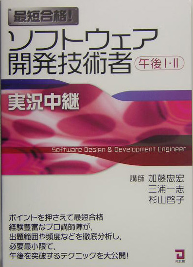 楽天ブックス 最短合格 ソフトウェア開発技術者実況中継 午後1 2 加藤忠宏 本